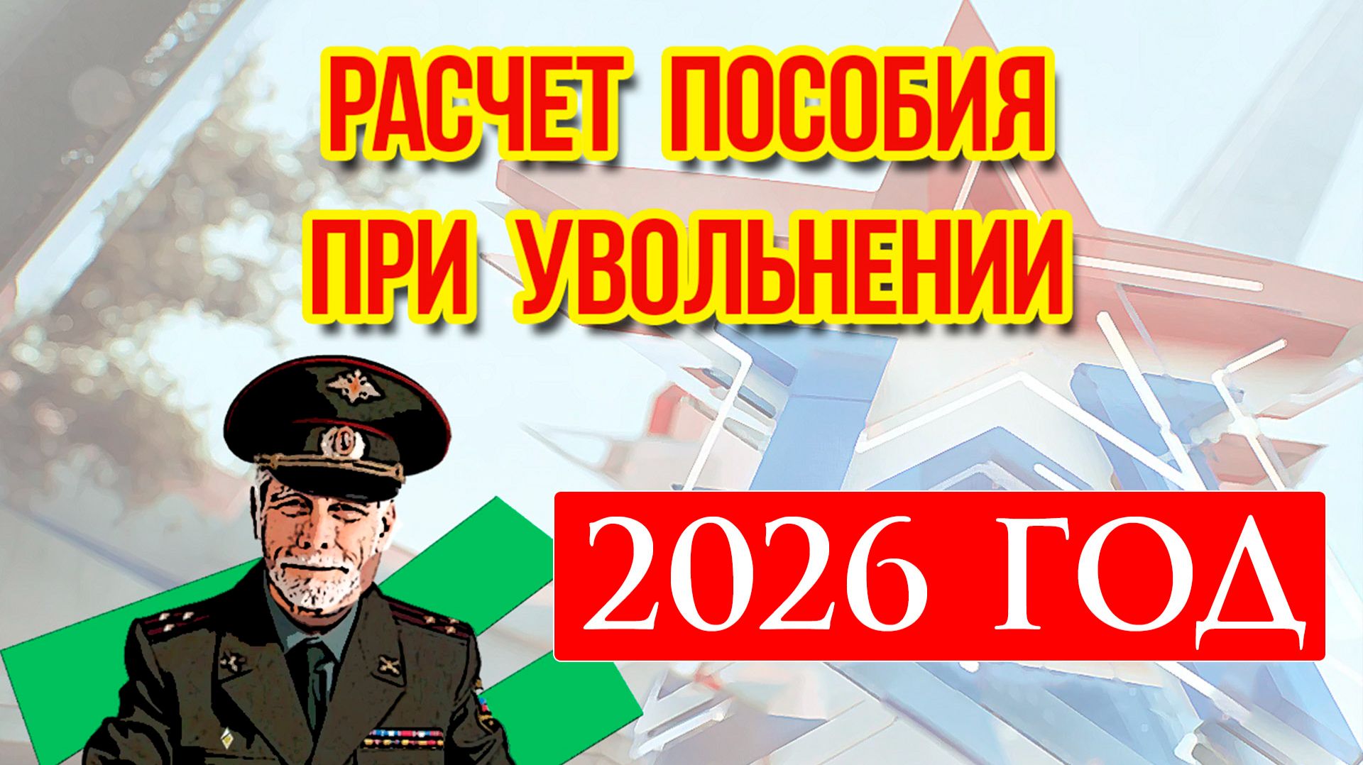 Выплата при увольнении военнослужащего в 2026 смотреть онлайн