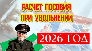 Выплата при увольнении военнослужащего в 2026