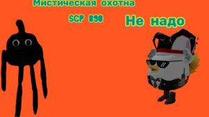 МИСТИЧЕСКАЯ ОХОТА НА scp 890
