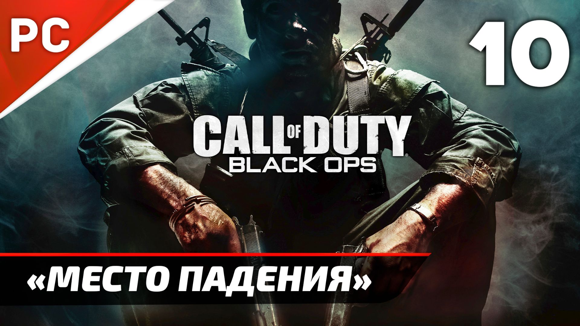 Прохождение CoD: Black Ops | Без Комментариев — Часть 10: «Место падения» смотреть онлайн