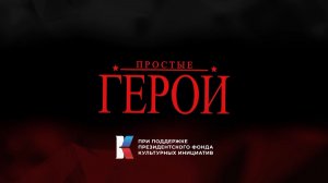 Простые герои. Рядом с нами