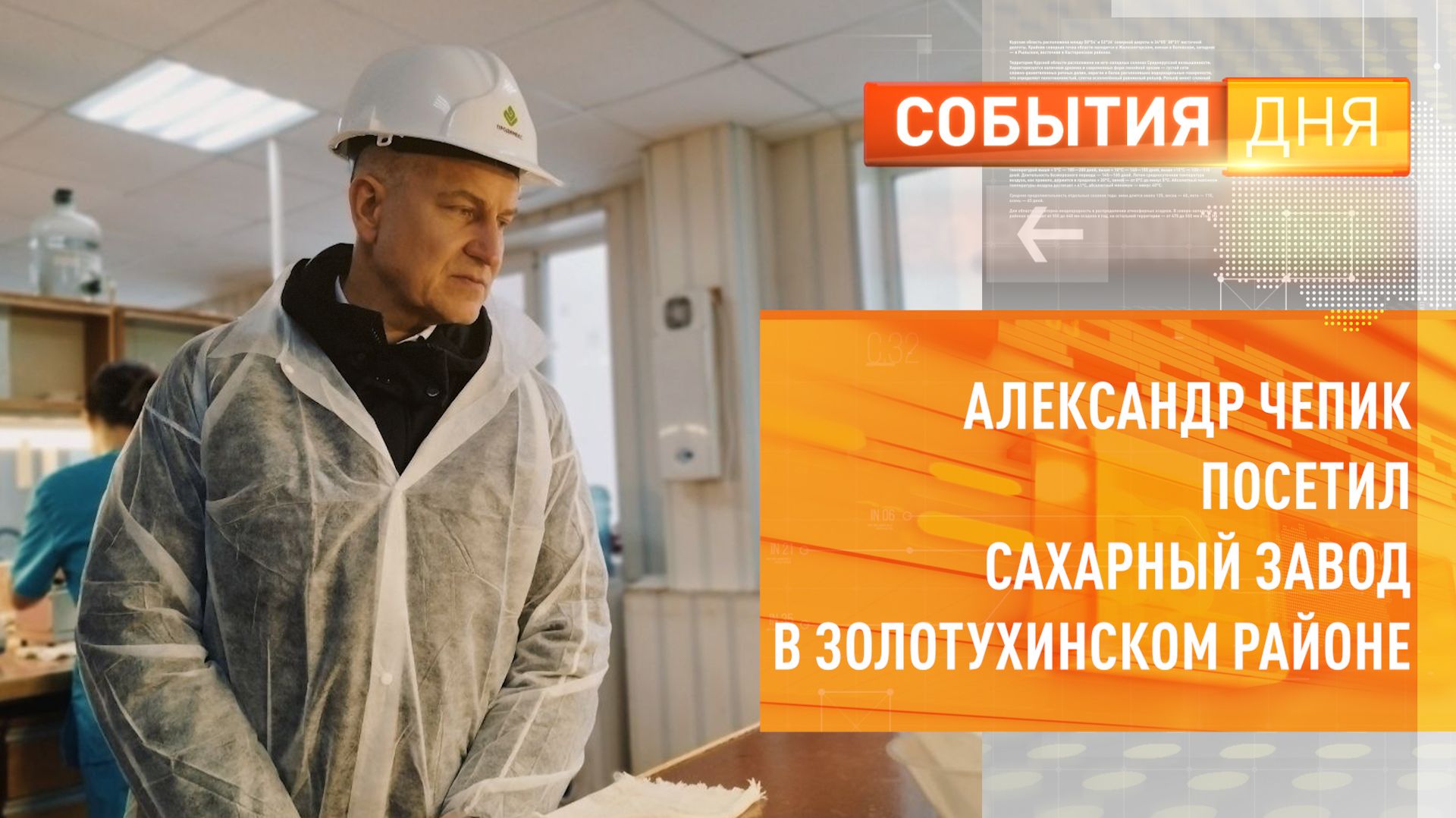 Александр Чепик посетил сахарный завод в Золотухинском районе смотреть онлайн