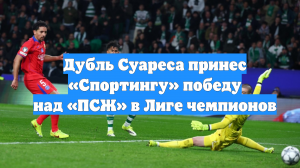 Дубль Суареса принес «Спортингу» победу над «ПСЖ» в Лиге чемпионов