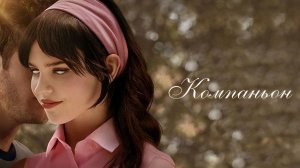 Компаньон (2025) / Companion