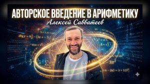Авторское введение в арифметику. Алексей Савватеев