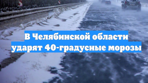 В Челябинской области ударят 40-градусные морозы