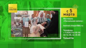 Тольятти. Фестиваль «Пасхальная капель»