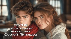 Голос Сердца