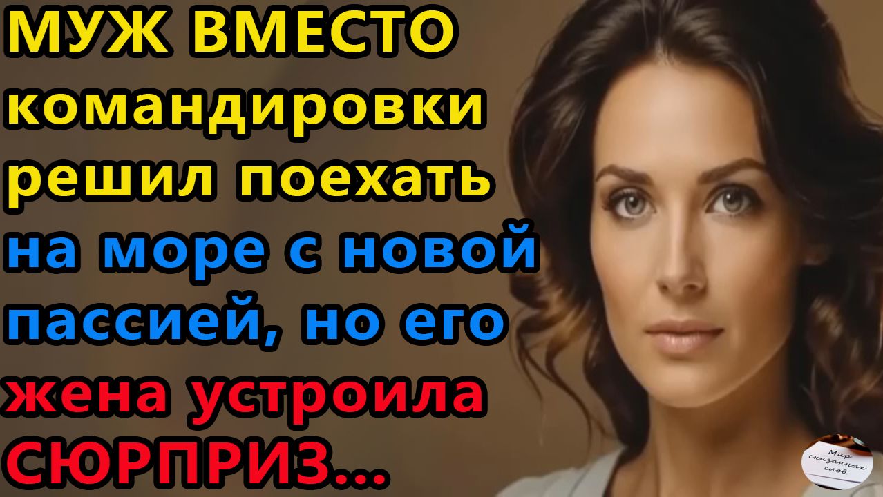 Истории из жизни|Муж вместо командировки решил поехать на море|Аудио рассказы|Жизненные истории смотреть онлайн