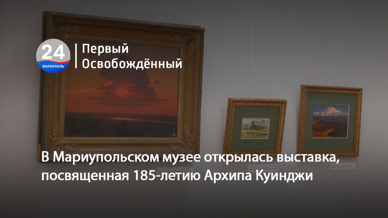 В Мариупольском музее открылась выставка, посвященная 185-летию Архипа Куинджи. 21.01.2026 смотреть онлайн