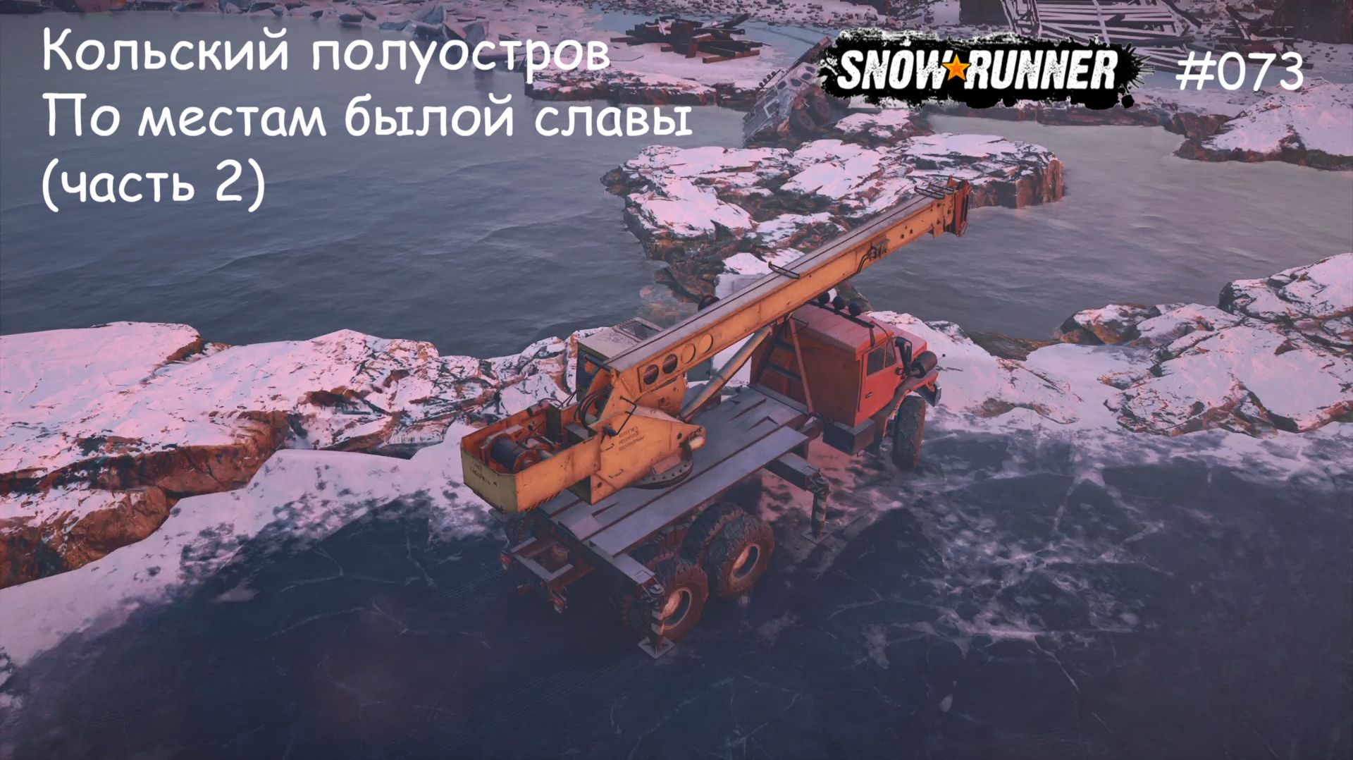 SnowRunner Кольский полуостров По местам былой славы (часть 2) смотреть онлайн