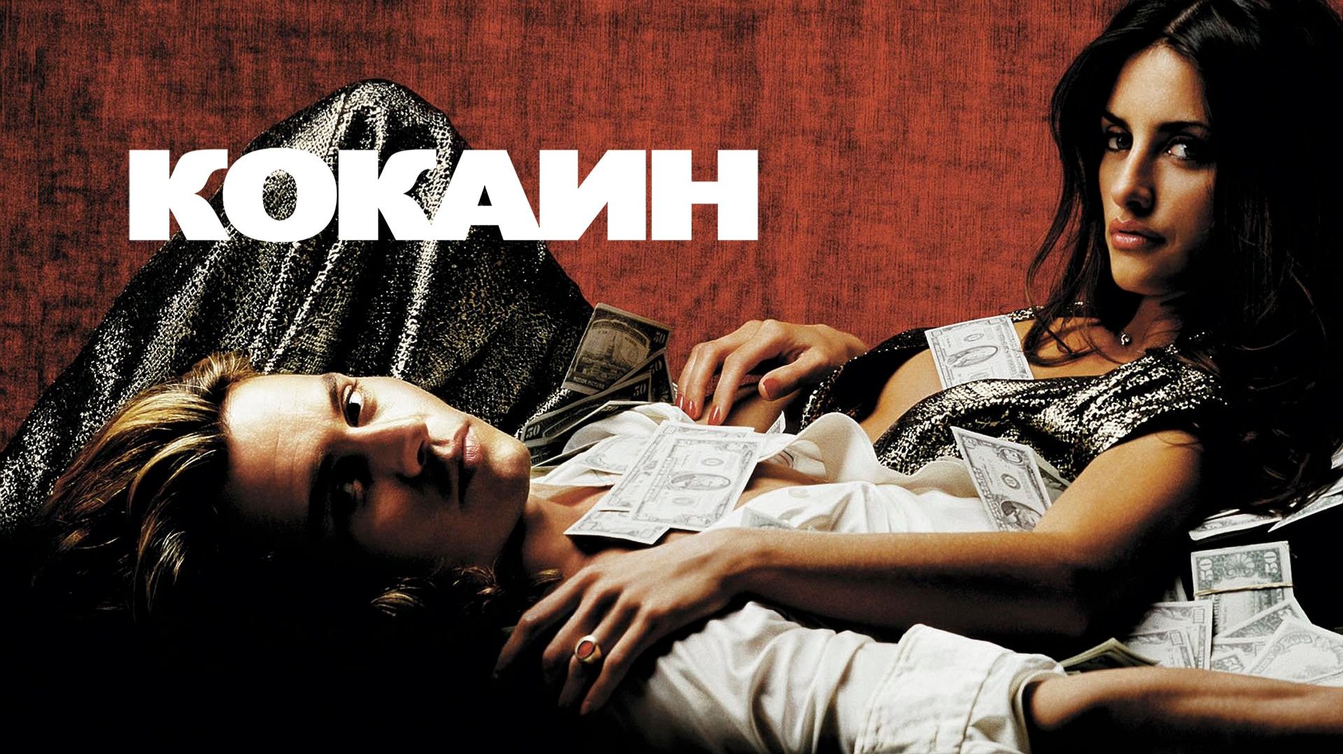 Кокаин 2001  Blow