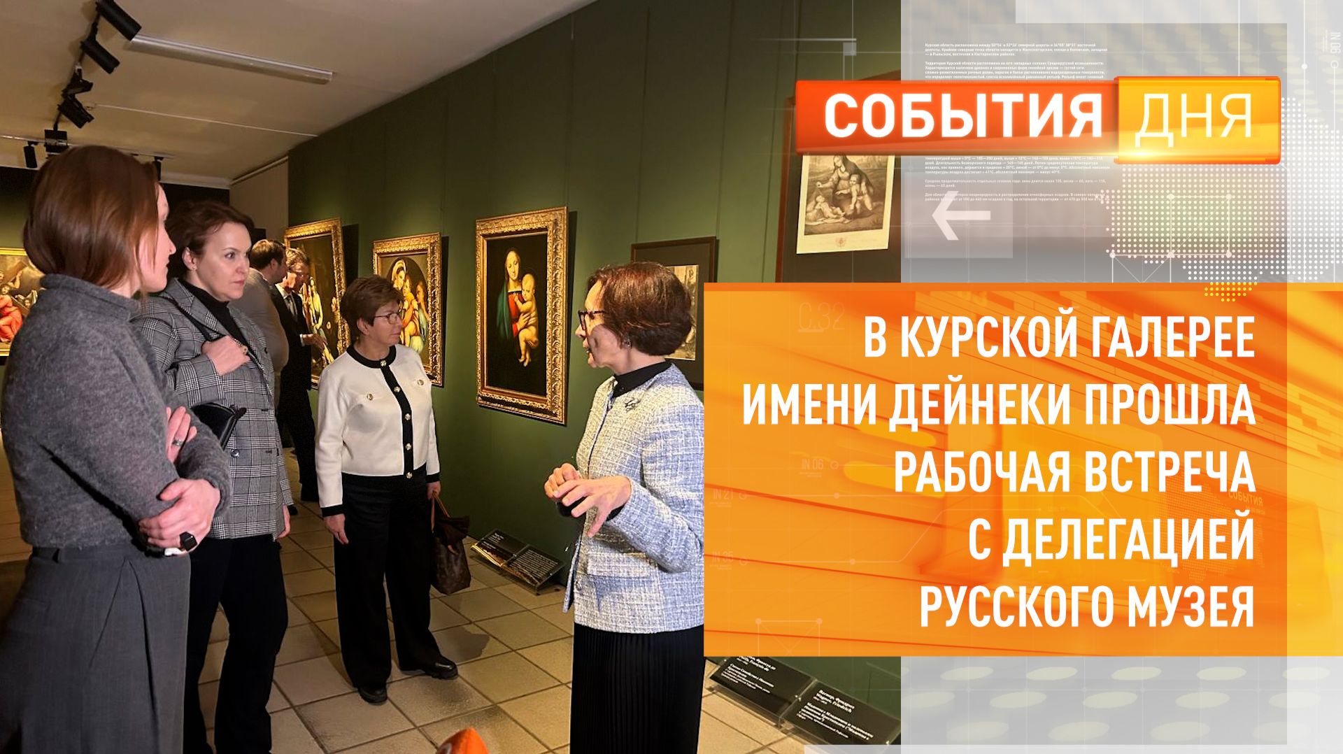 В Курской галерее имени Дейнеки прошла рабочая встреча с делегацией Государственного Русского музея смотреть онлайн