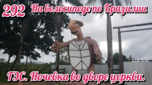 ГЭС. Ночевка во дворе церкви. На велосипеде по Южной Америке День 292 Бразилия