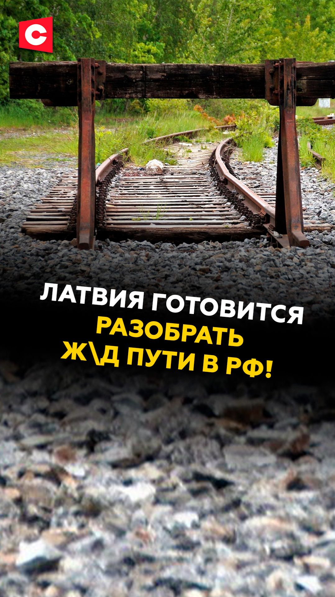 Латвия готовится разобрать ж\д пути в РФ! Жёсткие действия Риги на границе #латвия #россия #беларусь смотреть онлайн