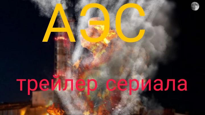 трейлер сериала аэс смотреть онлайн