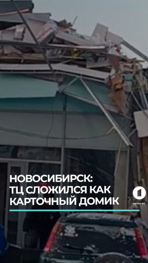 Обрушение торгового центра в Новосибирске