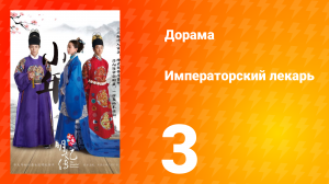 Императорский лекарь 1 сезон 3 серия