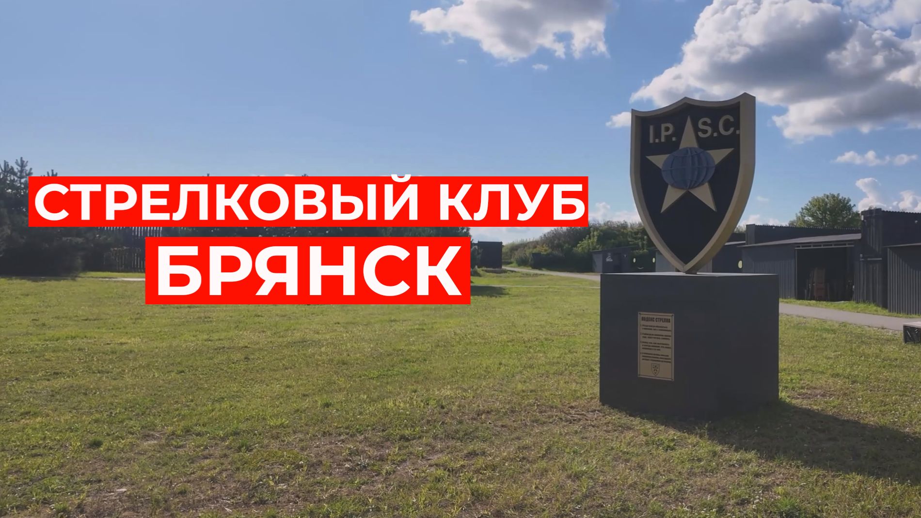 Обзор стрелкового клуба Брянск смотреть онлайн