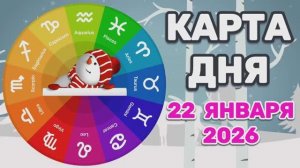 "КАРТА ДНЯ" на 22 ЯНВАРЯ 2026 года (Оракул ЛЕНОРМАН)!!!