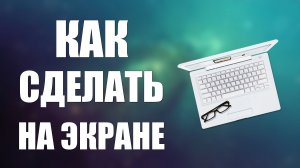 Как сделать клавиатуру на экране