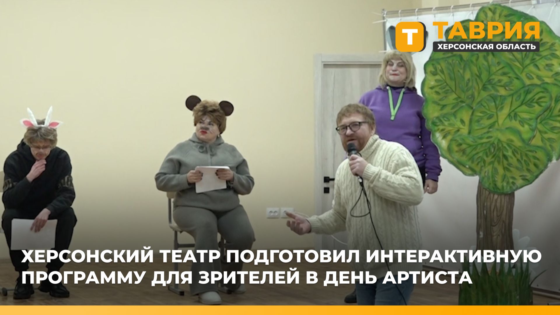 Херсонский театр подготовил интерактивную программу для зрителей в День артиста смотреть онлайн