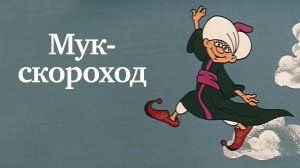 Мук-скороход - Тизер мультфильма