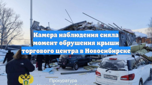 Камера наблюдения сняла момент обрушения крыши торгового центра в Новосибирске