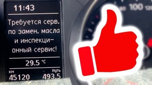 Сброс сервисного интервала ШКОДА / ФОЛЬКСВАГЕН / Skoda / Volkswagen jetta 6
