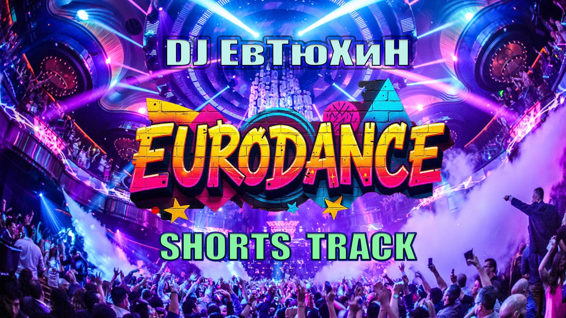 Dj ЕвТюХиН - Eurodance shorts track 🔊 🎧 смотреть онлайн