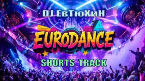Dj ЕвТюХиН - Eurodance  shorts  track 🔊 🎧