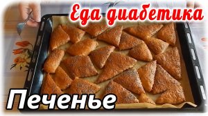 Маковое печенье. Еда диабетика 2 типа.