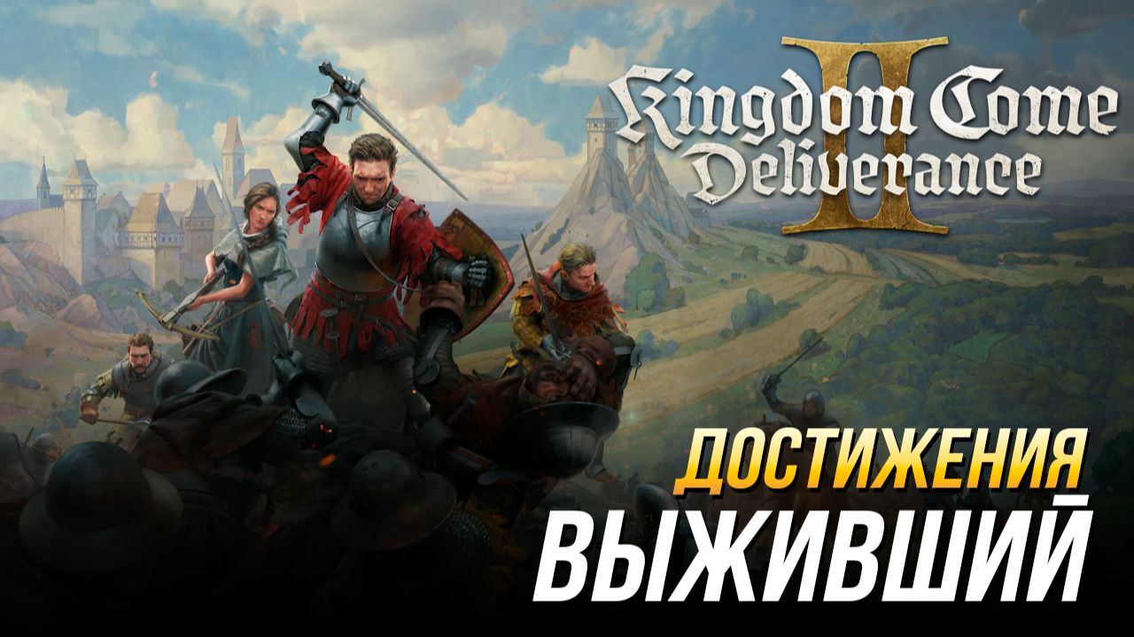 Достижения Kingdom Come: Deliverance II - Выживший (DLC Mysteria Ecclesiae) смотреть онлайн