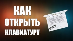 Как открыть клавиатуру