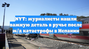 NYT: журналисты нашли важную деталь в ручье после ж/д катастрофы в Испании
