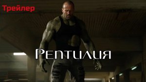 Рептилия фильм 2026 (Трейлер)
