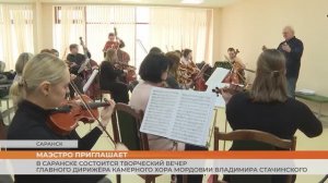 Состоится творческий вечер главного дирижёра Камерного хора Мордовии Владимира Стачинского