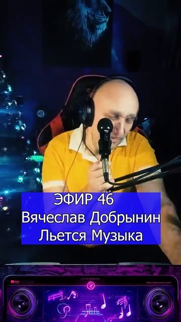Вячеслав Добрынин - Льется Музыка 1 Клондайс ЭФИР 46 смотреть онлайн