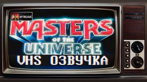 Властелины Вселенной (VHS озвучка)