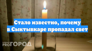 Стало известно, почему в Сыктывкаре пропадал свет