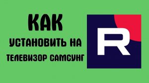 Как установить рутуб на телевизор самсунг
