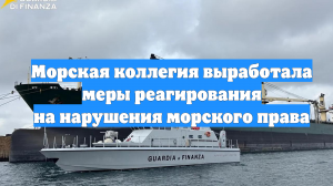 Морская коллегия выработала меры реагирования на нарушения морского права