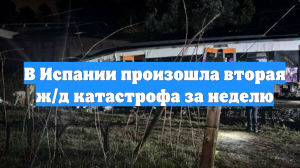 В Испании произошла вторая ж/д катастрофа за неделю