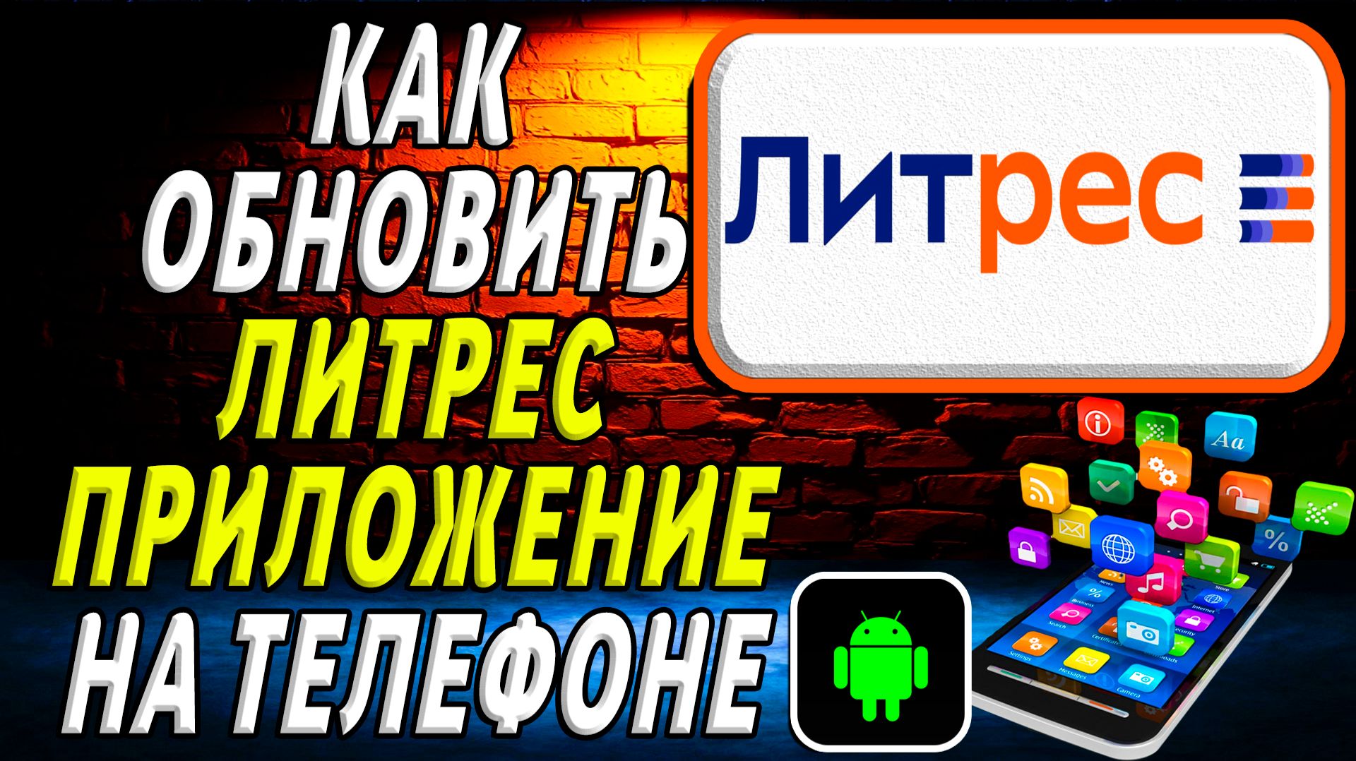 Как Обновить приложение Литрес на Телефоне на Андроиде смотреть онлайн