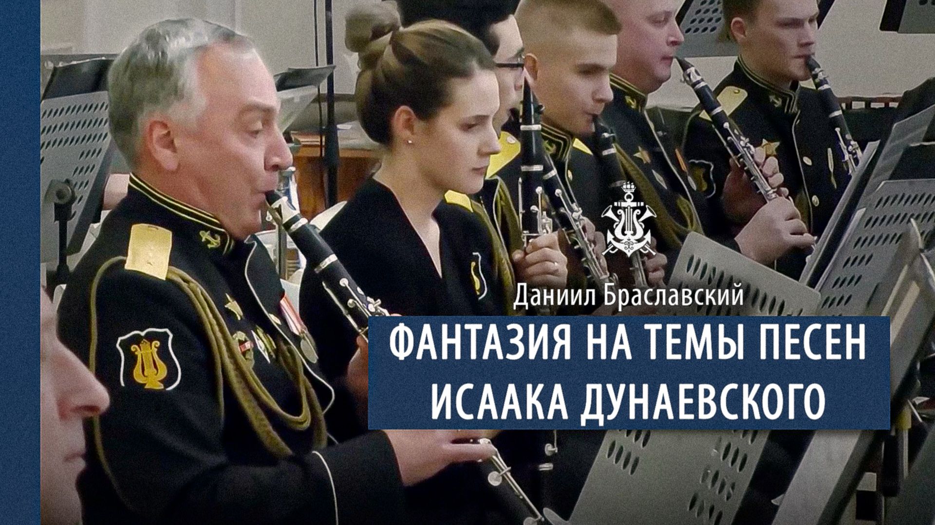Д. Браславский - Фантазия на темы песен Исаака Дунаевского смотреть онлайн