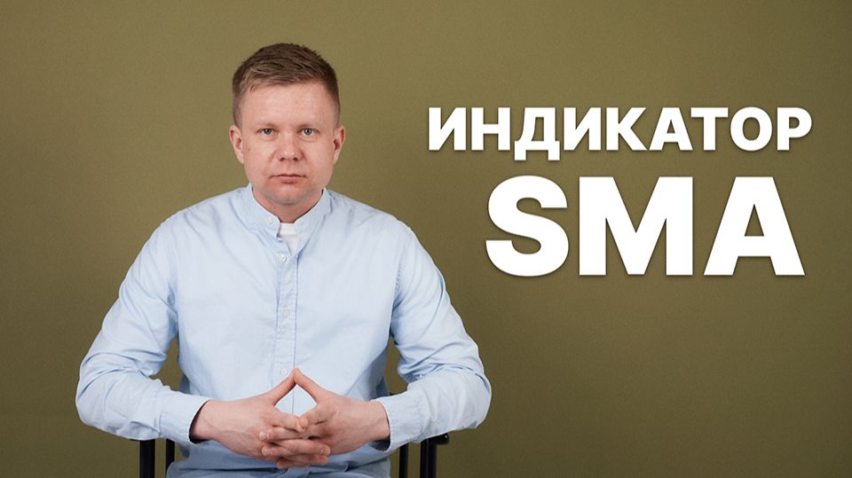 Индикатор SMA без мифов: как на самом деле работает Simple Moving Average в трейдинге смотреть онлайн