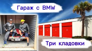 Название видео: Гараж с BMW. Купили 3 кладовки.