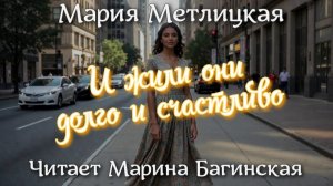 Аудиокнига Мария Метлицкая -  _И жили они долго и счастливо_. Читает Марина Багинская