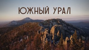 Южный Урал. Там, где природа мощнее легенд.