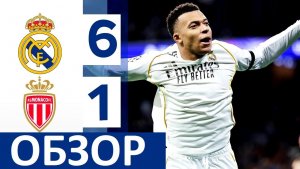 "Реал" разгромил "Монако"! Головин - не спас! 6-1! Обзор матча! Реал - Монако - обзор матча
